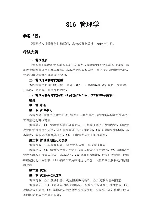 武汉科技大学2023年《816管理学》考研专业课考试大纲