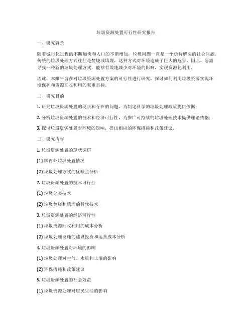 垃圾资源处置可行性研究报告