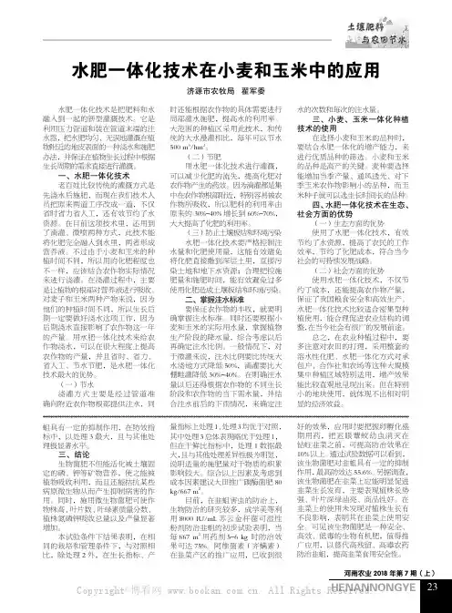 水肥一体化技术在小麦和玉米中的应用