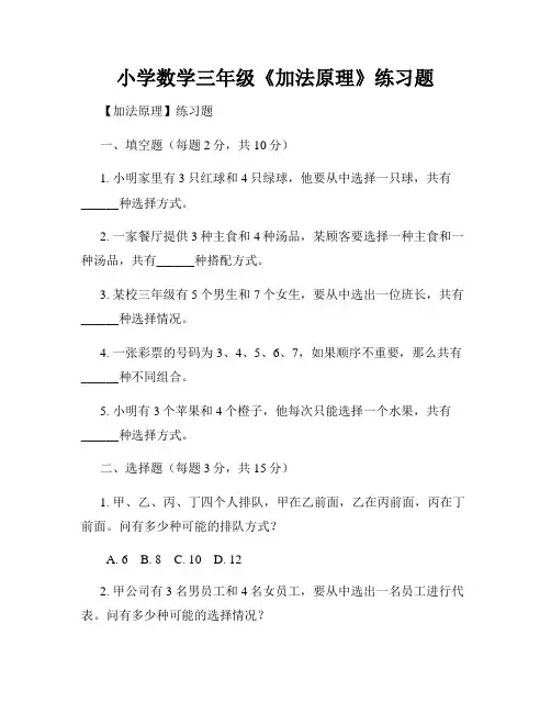 小学数学三年级《加法原理》练习题