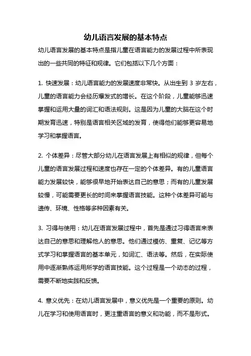 幼儿语言发展的基本特点