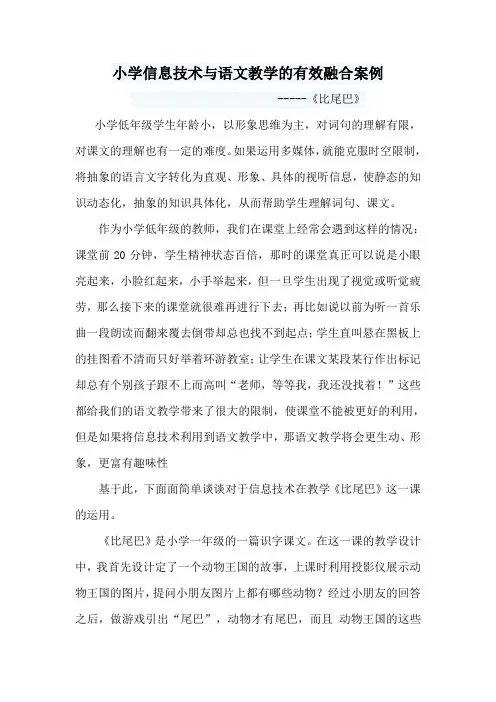 小学信息技术与语文教学的有效融合案例