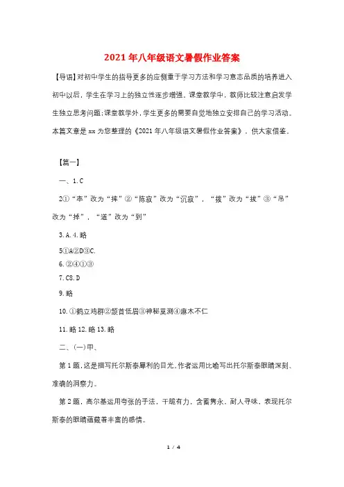 2021年八年级语文暑假作业答案