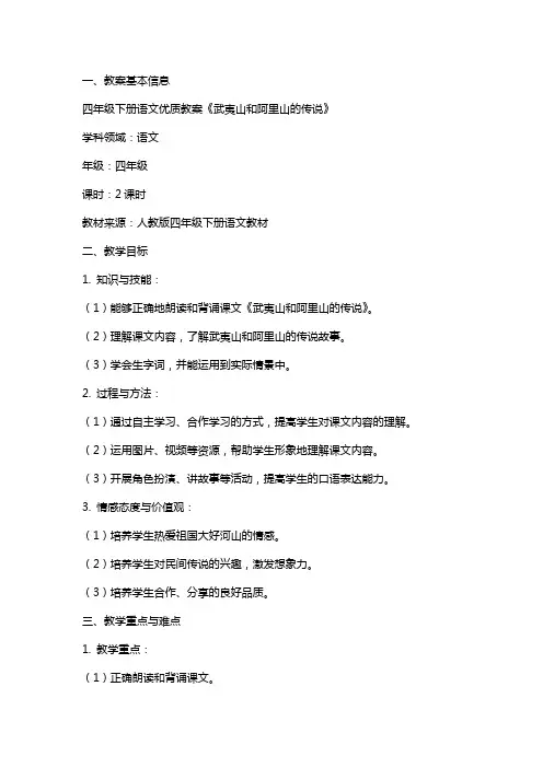 四年级下册语文教案《武夷山和阿里山的传说》
