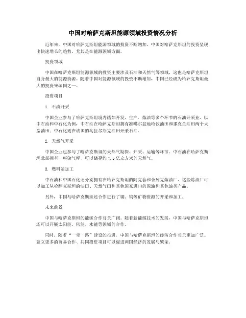 中国对哈萨克斯坦能源领域投资情况分析