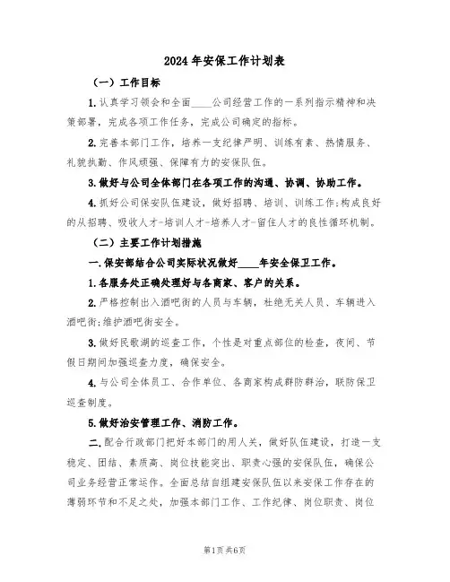2024年安保工作计划表（二篇）