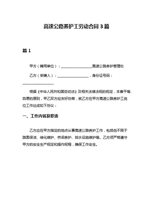 高速公路养护工劳动合同3篇