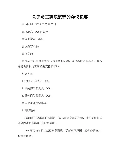 关于员工离职流程的会议纪要