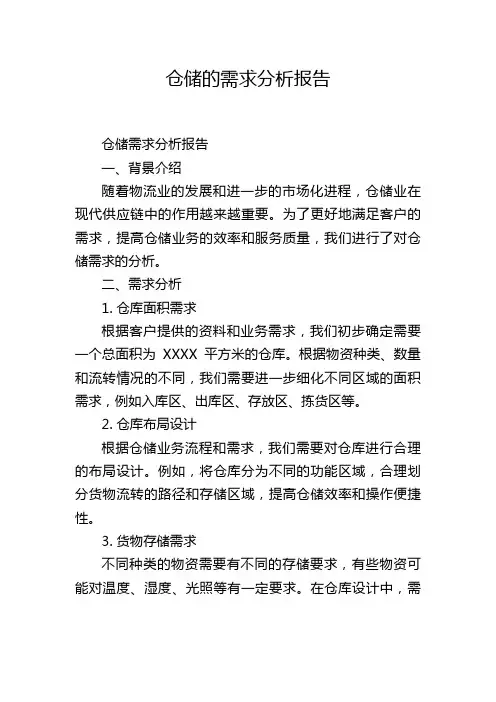 仓储的需求分析报告