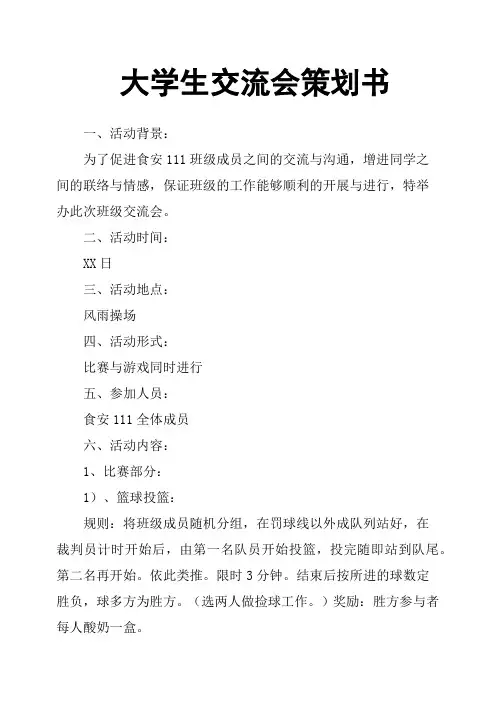 大学生交流会策划书