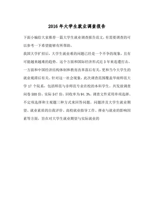 2016年大学生就业调查报告