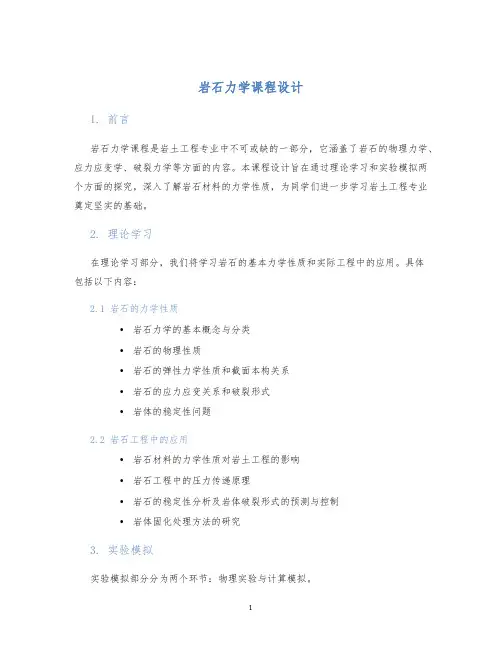 岩石力学课程设计