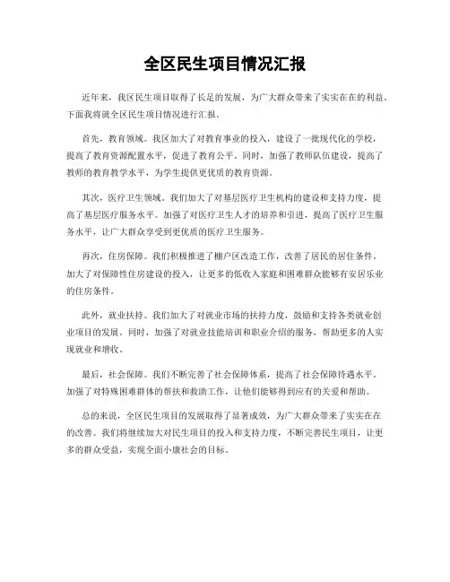 全区民生项目情况汇报