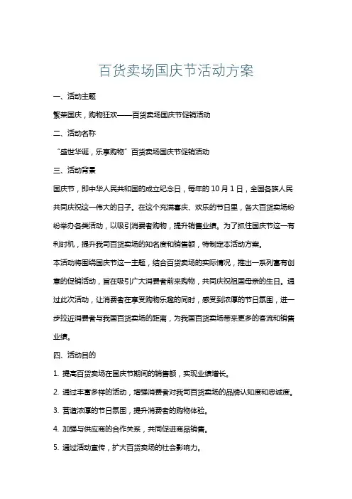 百货卖场国庆节活动方案