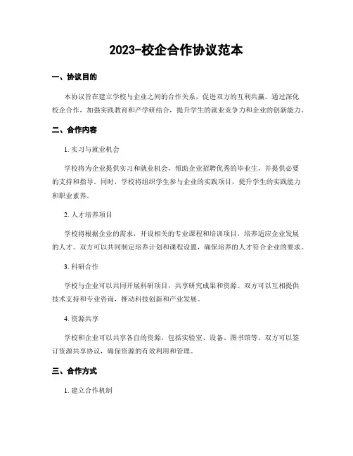 2023-校企合作协议范本