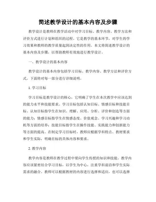简述教学设计的基本内容及步骤