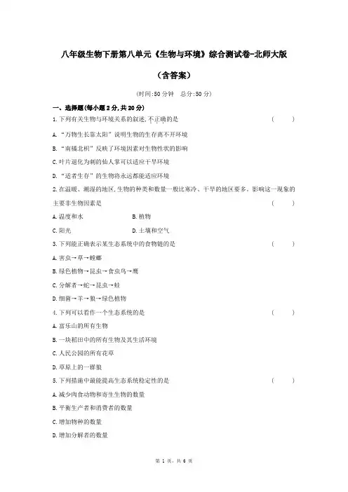 八年级生物下册第八单元《生物与环境》综合测试卷-北师大版(含答案)