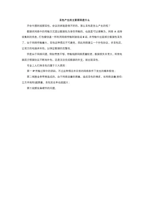丢包产生的主要原因是什么