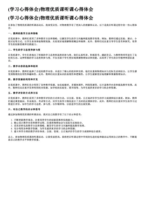 (学习心得体会)物理优质课听课心得体会