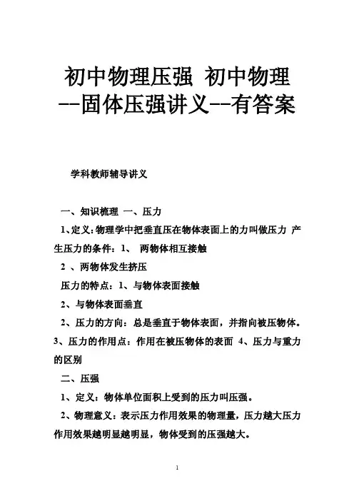 初中物理压强初中物理--固体压强讲义--有答案