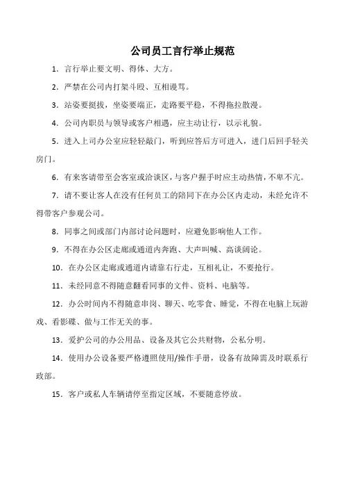 公司员工言行举止规范(实用范本)