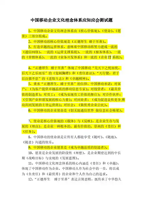 【VIP专享】中国移动企业文化理念体系应知应会题答案