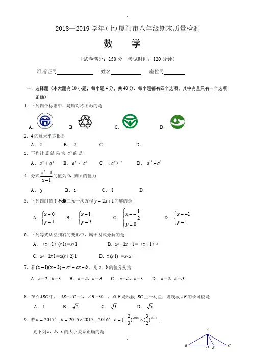 厦门市2018-2019学年八年级数学上期末质量试题(含答案)