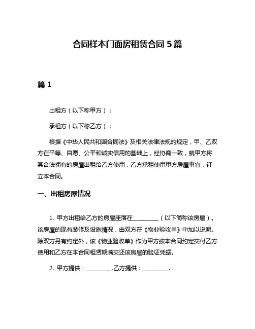 合同样本门面房租赁合同5篇