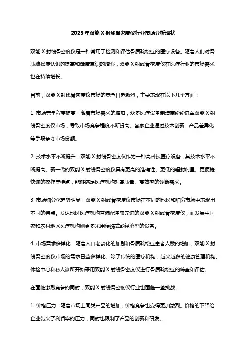 2023年双能X射线骨密度仪行业市场分析现状