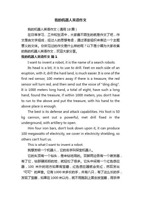 我的机器人英语作文（通用18篇）
