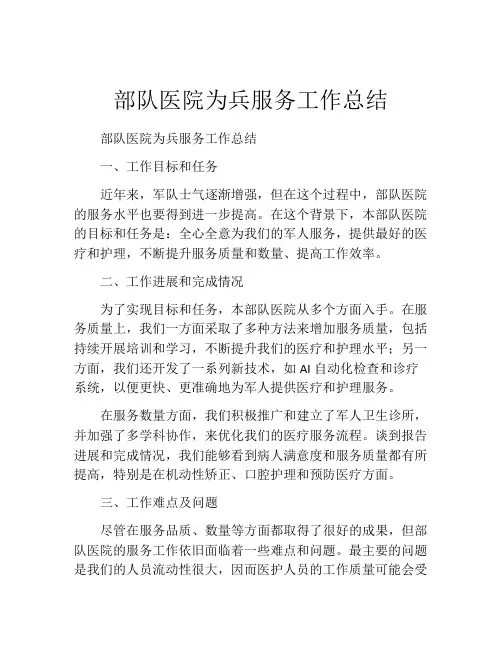 部队医院为兵服务工作总结