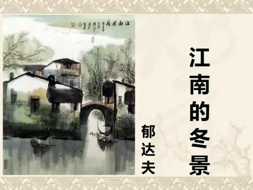 高考语文：郁达夫《江南的冬景》背景及知识介绍ppt