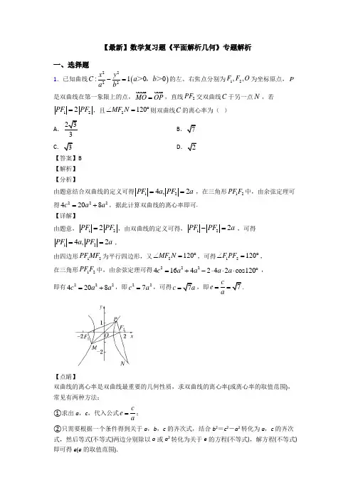 高考数学压轴专题最新备战高考《平面解析几何》技巧及练习题