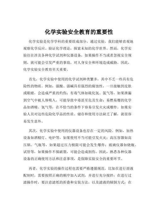 化学实验安全教育的重要性