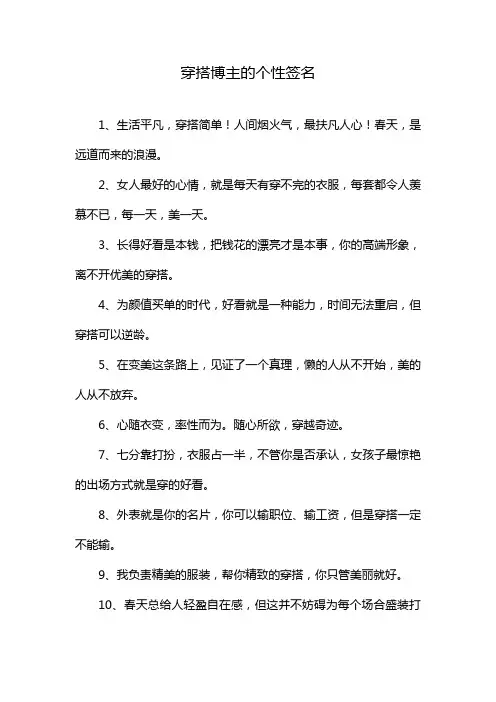 穿搭博主的个性签名