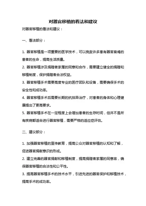 对器官移植的看法和建议