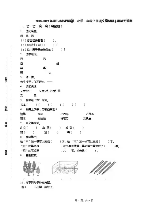 2018-2019年毕节市黔西县第一小学一年级上册语文模拟期末测试无答案