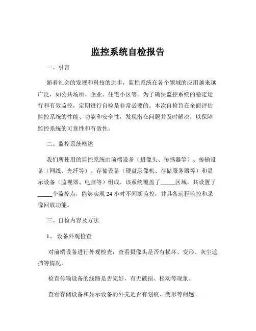 监控系统自检报告