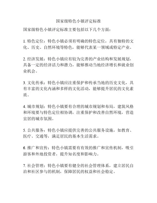国家级特色小镇评定标准