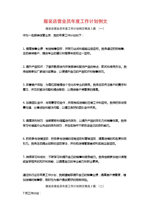 服装店营业员年度工作计划例文3篇