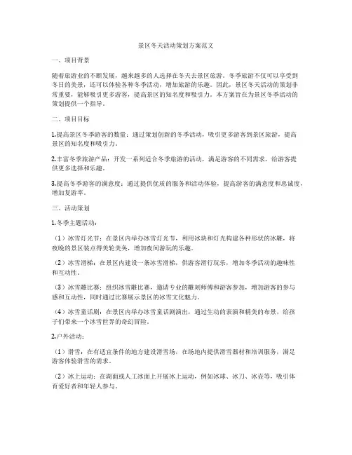 景区冬天活动策划方案范文