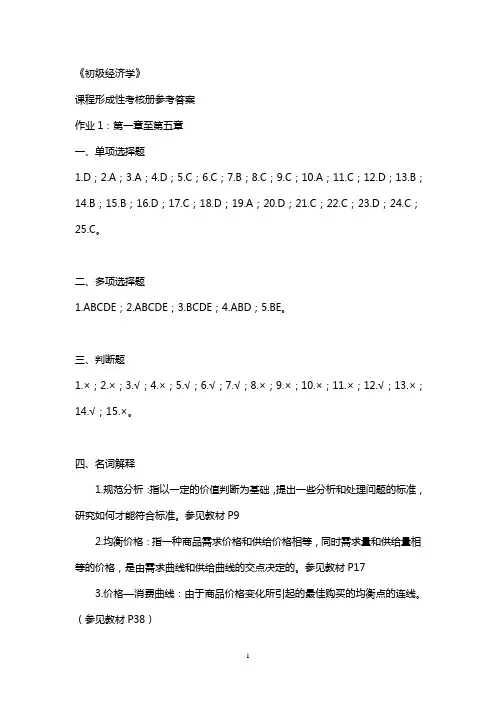 一村一初级经济学课程形成性考核册参考答案
