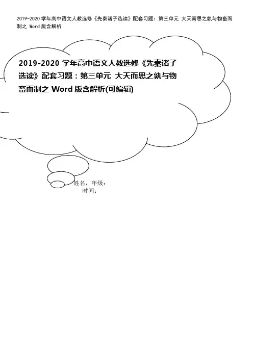2019-2020学年高中语文人教选修《先秦诸子选读》配套习题：第三单元 大天而思之孰与物畜而制之