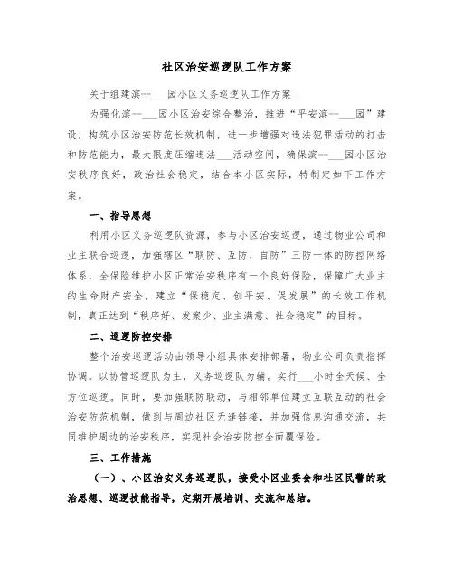 社区治安巡逻队工作方案(3篇)