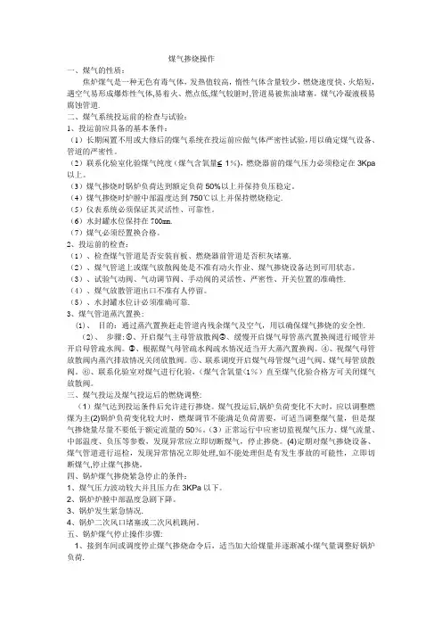 煤气置换的步骤及投煤气操作方法