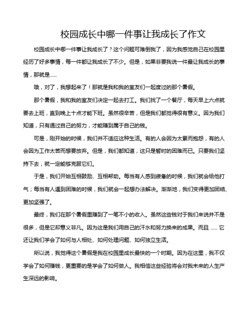 校园成长中哪一件事让我成长了作文