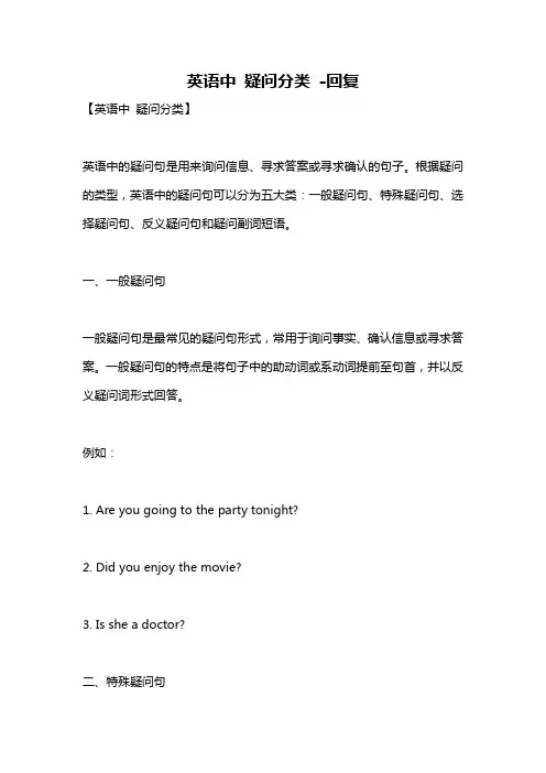 英语中 疑问分类 -回复