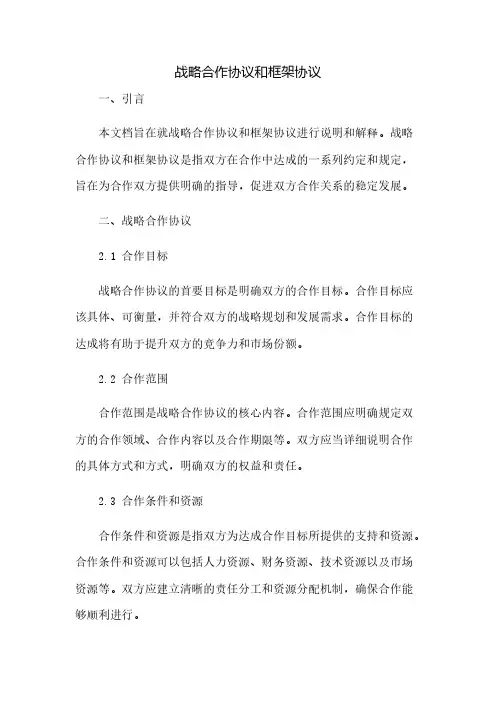 战略合作协议和框架协议(2023范文免修改)