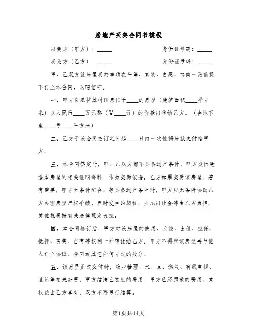 房地产买卖合同书模板(4篇)