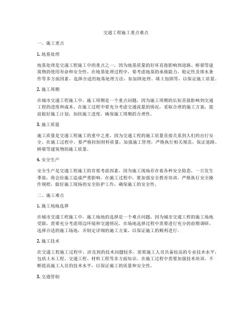交通工程施工重点难点